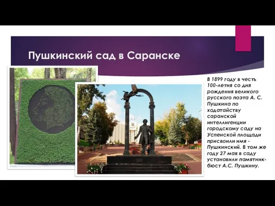 Пушкинский сад в Саранске В 1899 году в честь 100-летия со