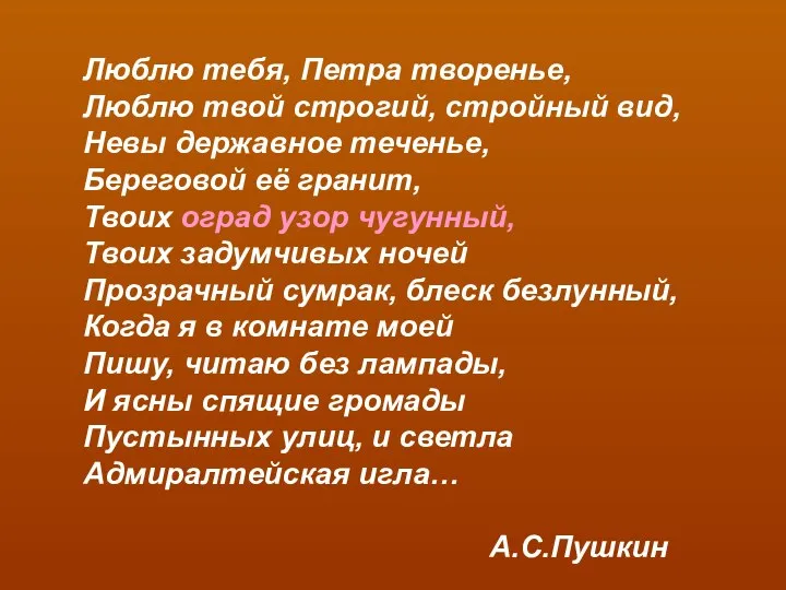 Люблю тебя, Петра творенье, Люблю твой строгий, стройный вид, Невы державное