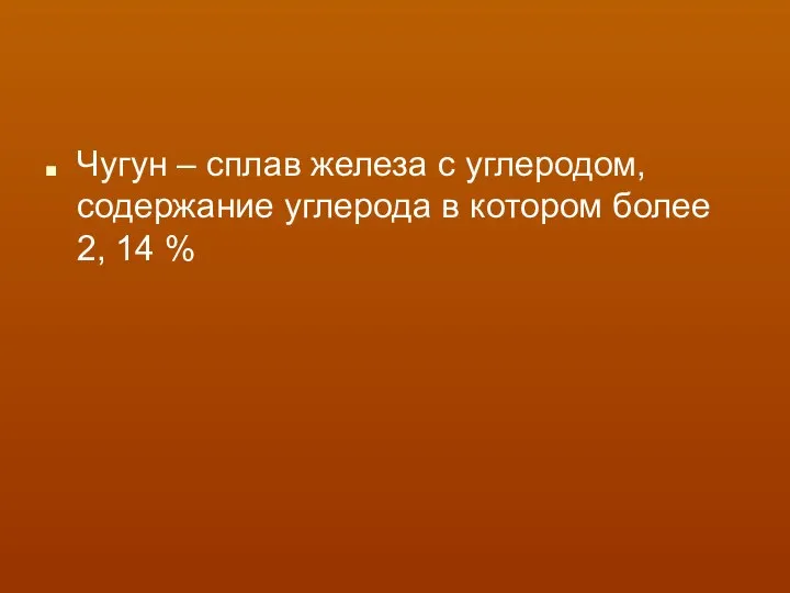 Чугун – сплав железа с углеродом, содержание углерода в котором более 2, 14 %