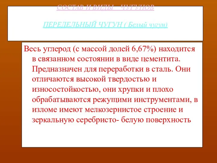 СОСТАВ И ВИДЫ ЧУГУНОВ ПЕРЕДЕЛЬНЫЙ ЧУГУН ( Белый чугун) Весь углерод