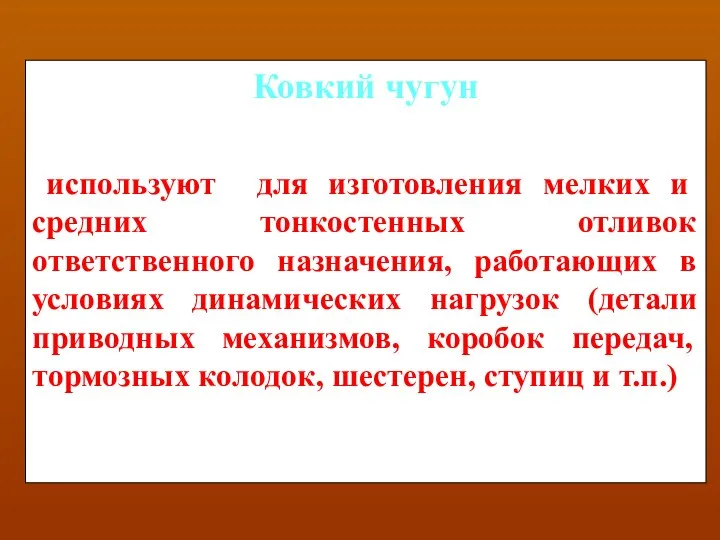 Ковкий чугун используют для изготовления мелких и средних тонкостенных отливок ответственного