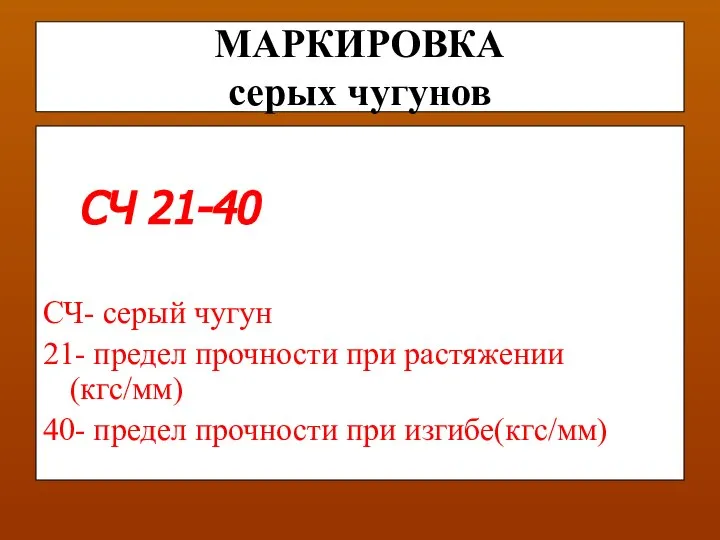 МАРКИРОВКА серых чугунов СЧ 21-40 СЧ- серый чугун 21- предел прочности