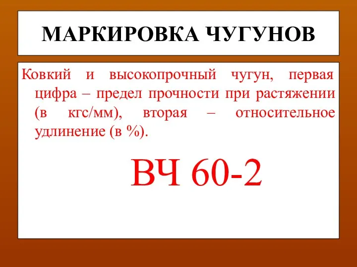 МАРКИРОВКА ЧУГУНОВ Ковкий и высокопрочный чугун, первая цифра – предел прочности