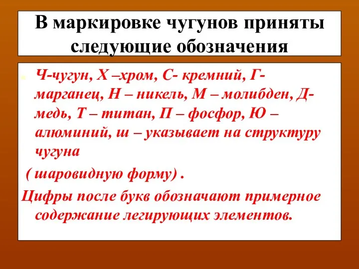 В маркировке чугунов приняты следующие обозначения Ч-чугун, Х –хром, С- кремний,