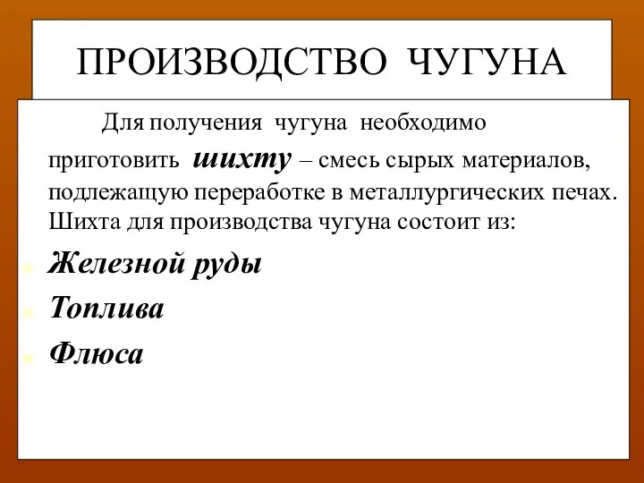 ПРОИЗВОДСТВО ЧУГУНА Для получения чугуна необходимо приготовить шихту – смесь сырых