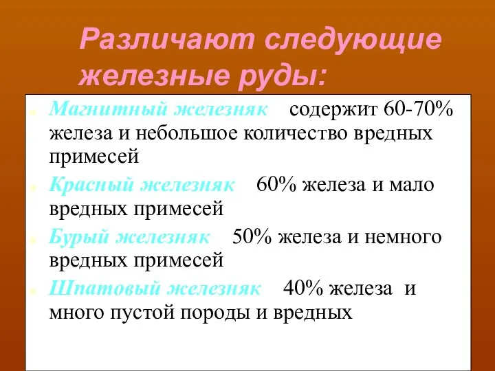 Магнитный железняк – содержит 60-70% железа и небольшое количество вредных примесей