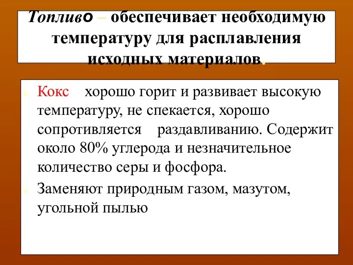 Топливо – обеспечивает необходимую температуру для расплавления исходных материалов. Кокс –