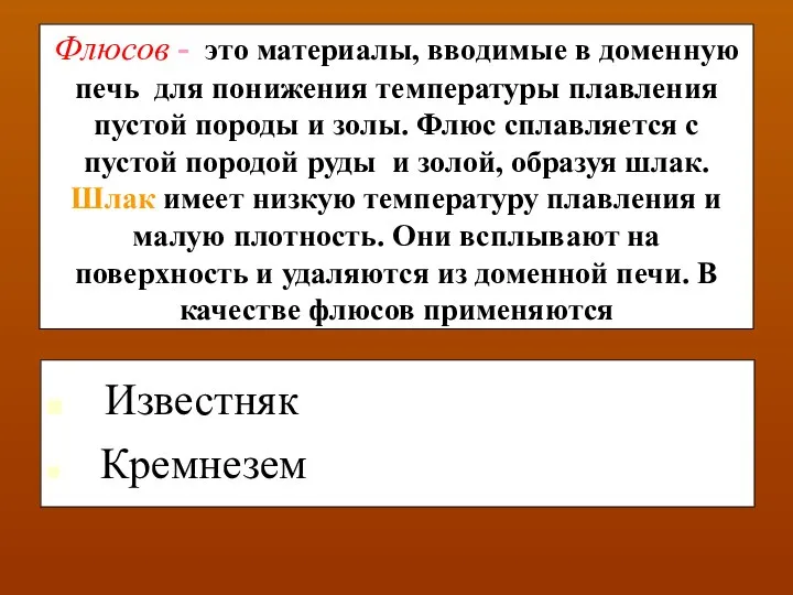 Флюсов - это материалы, вводимые в доменную печь для понижения температуры