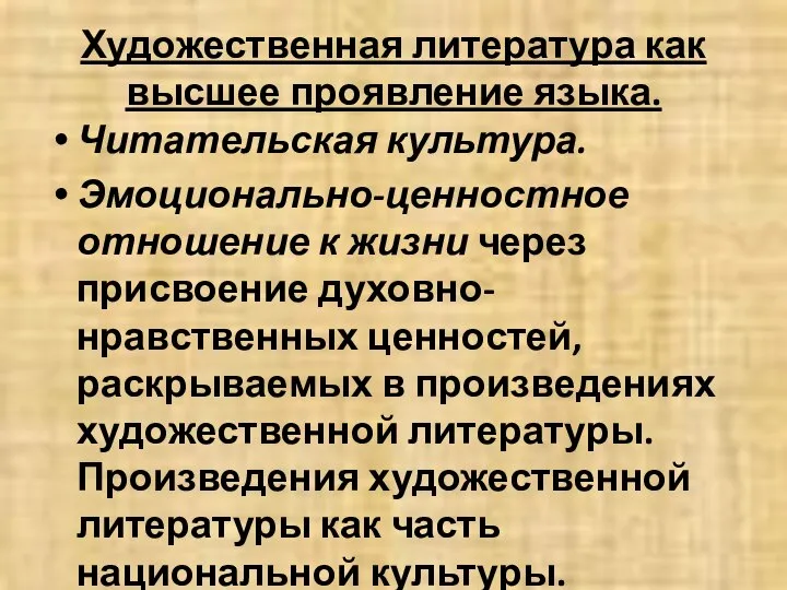 Художественная литература как высшее проявление языка. Читательская культура. Эмоционально-ценностное отношение к