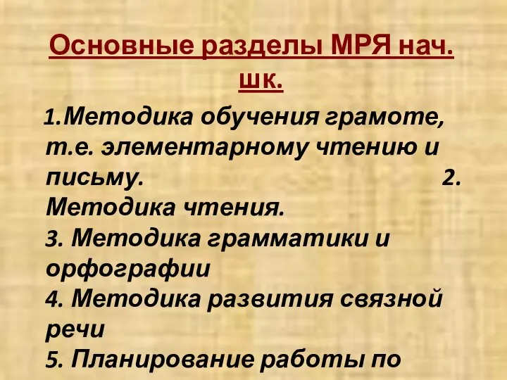 Основные разделы МРЯ нач. шк. 1.Методика обучения грамоте, т.е. элементарному чтению