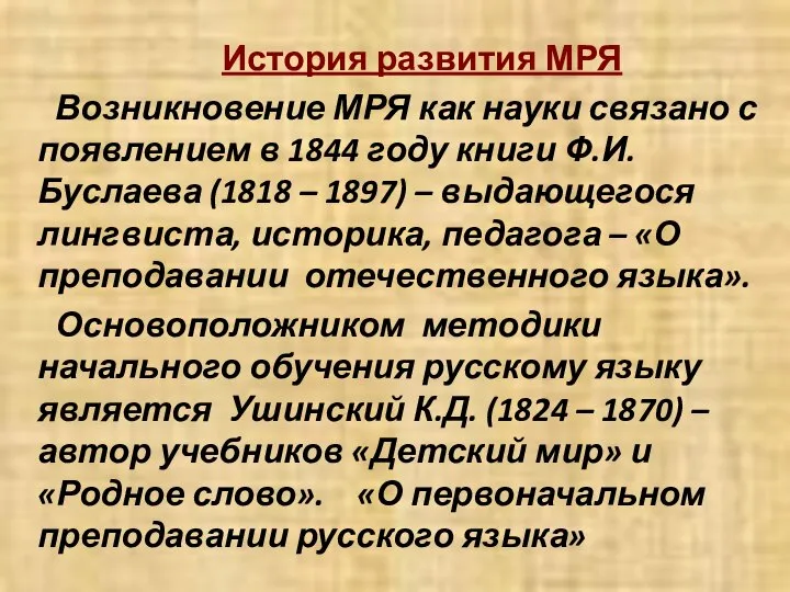 История развития МРЯ Возникновение МРЯ как науки связано с появлением в