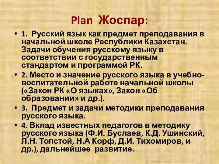 Plan Жоспар: 1. Русский язык как предмет преподавания в начальной школе