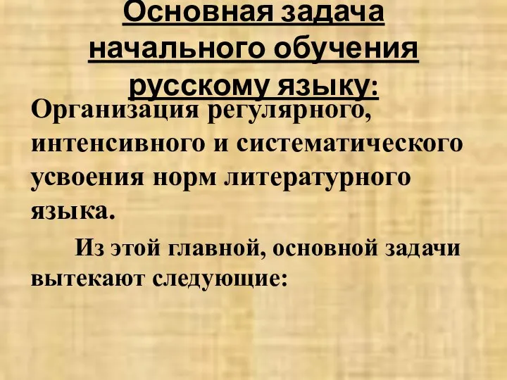 Основная задача начального обучения русскому языку: Организация регулярного, интенсивного и систематического