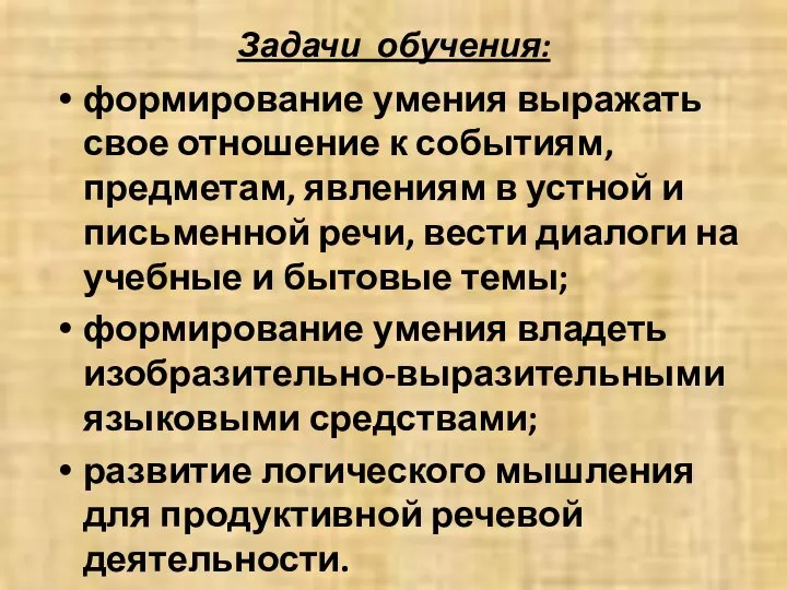 Задачи обучения: формирование умения выражать свое отношение к событиям, предметам, явлениям