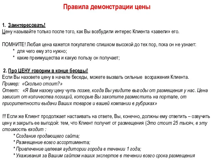 1. Заинтересовать! Цену называйте только после того, как Вы возбудили интерес