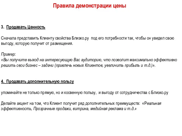 3. Продавать Ценность Сначала представить Клиенту свойства Близко.ру под его потребности