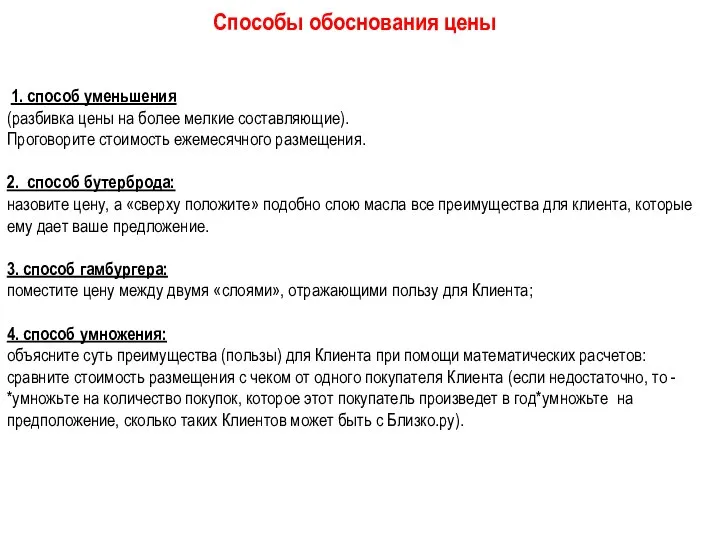 1. способ уменьшения (разбивка цены на более мелкие составляющие). Проговорите стоимость