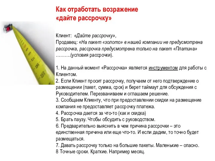 Как отработать возражение «дайте рассрочку» Клиент: «Дайте рассрочку», Продавец: «На пакет