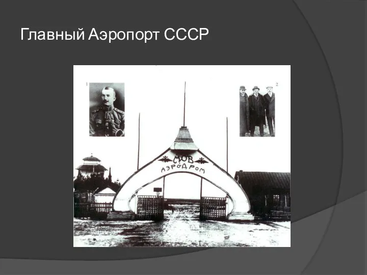 Главный Аэропорт СССР