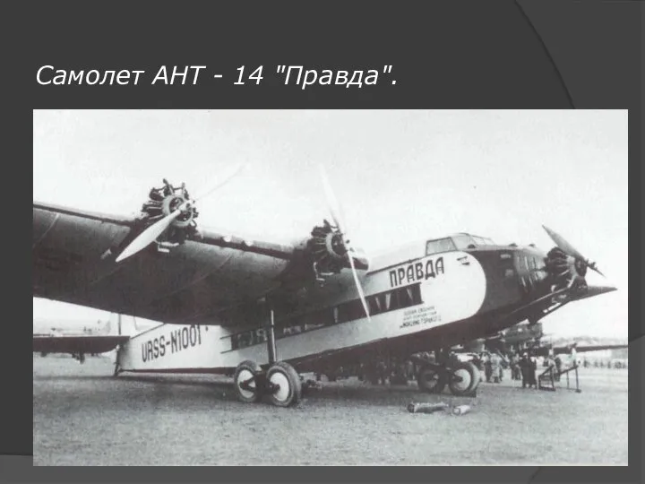 Самолет АНТ - 14 "Правда".