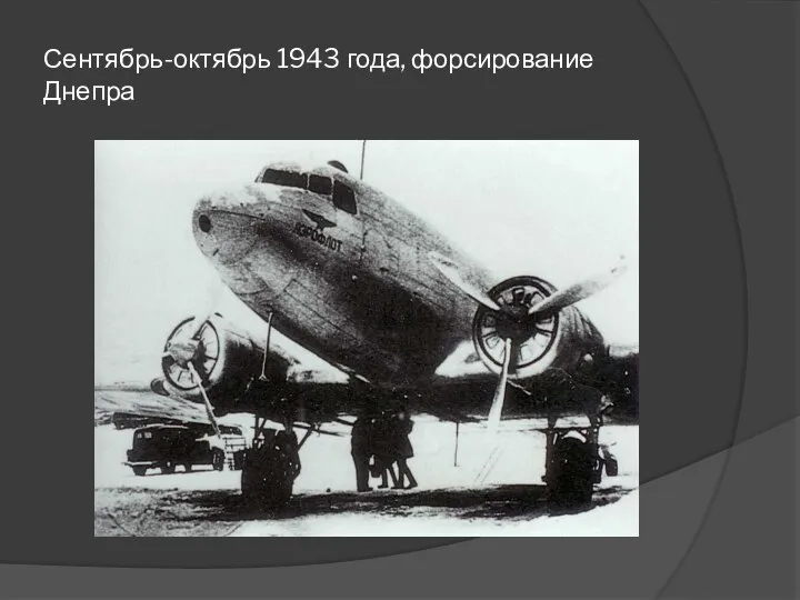 Сентябрь-октябрь 1943 года, форсирование Днепра