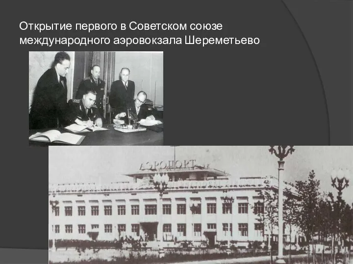 Открытие первого в Советском союзе международного аэровокзала Шереметьево