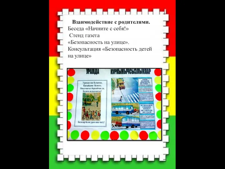Взаимодействие с родителями. Беседа «Начните с себя!» Стенд газета «Безопасность на