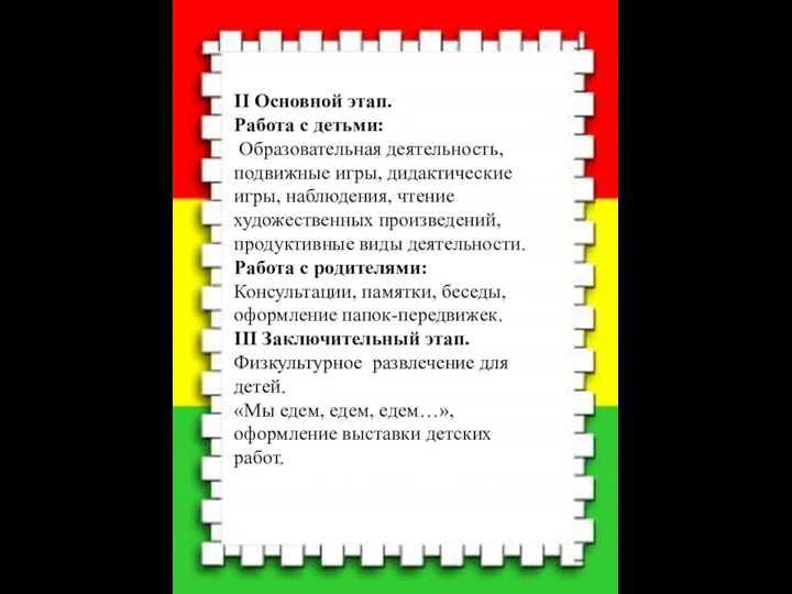 II Основной этап. Работа с детьми: Образовательная деятельность, подвижные игры, дидактические