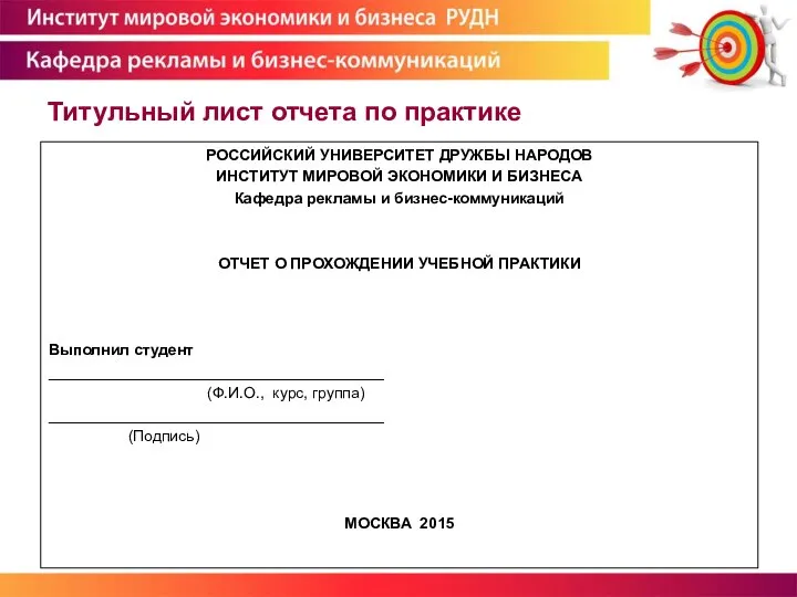 Титульный лист отчета по практике РОССИЙСКИЙ УНИВЕРСИТЕТ ДРУЖБЫ НАРОДОВ ИНСТИТУТ МИРОВОЙ