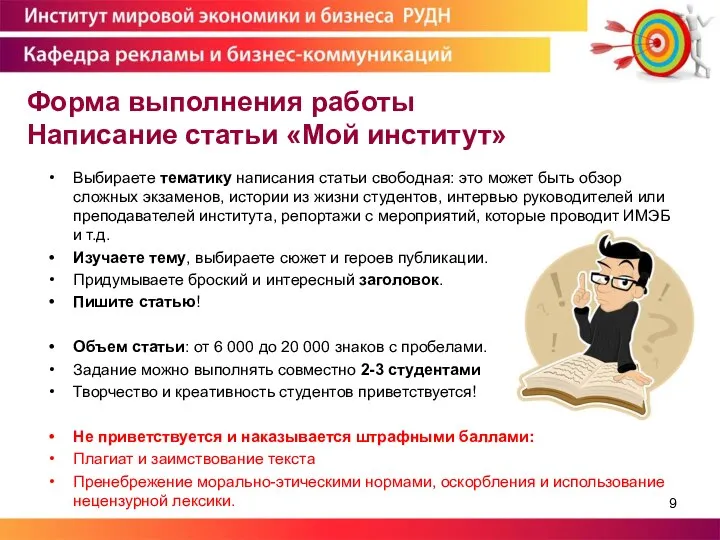 Форма выполнения работы Написание статьи «Мой институт» Выбираете тематику написания статьи