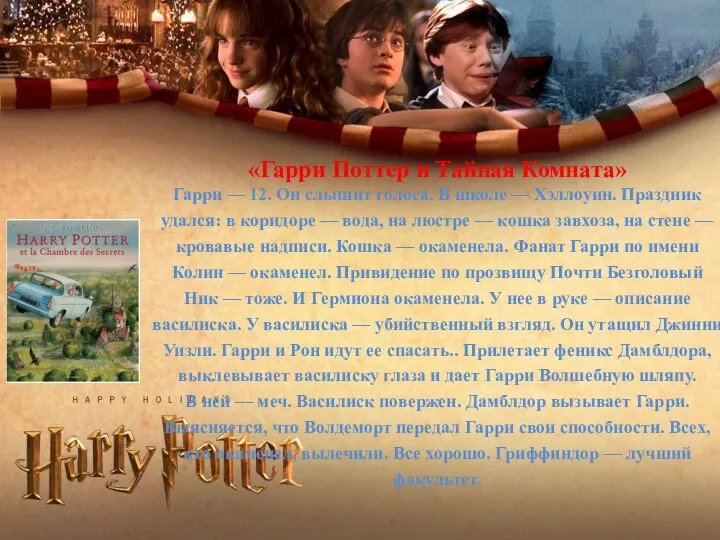 «Гарри Поттер и Тайная Комната» Гарри — 12. Он слышит голоса.