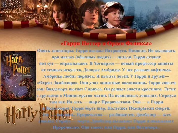 «Гарри Поттер и Орден Феникса» Опять дементоры. Гарри вызвал Патронуса. Помогло.