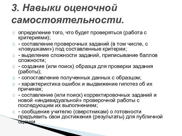 определение того, что будет проверяться (работа с критериями); - составление проверочных