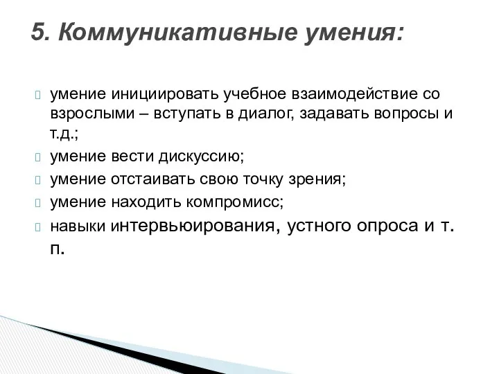 умение инициировать учебное взаимодействие со взрослыми – вступать в диалог, задавать