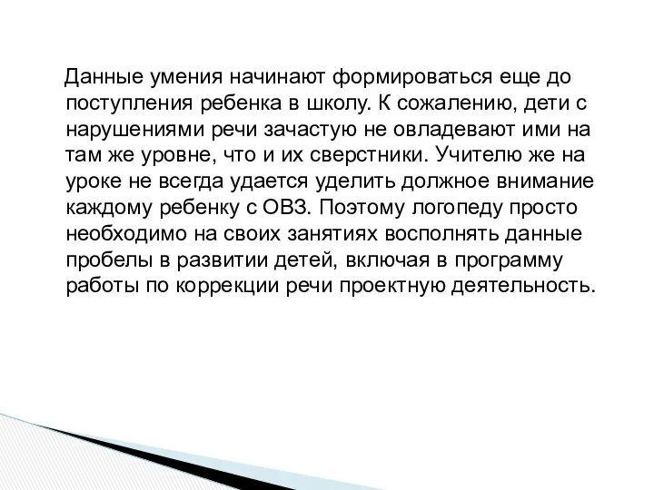 Данные умения начинают формироваться еще до поступления ребенка в школу. К