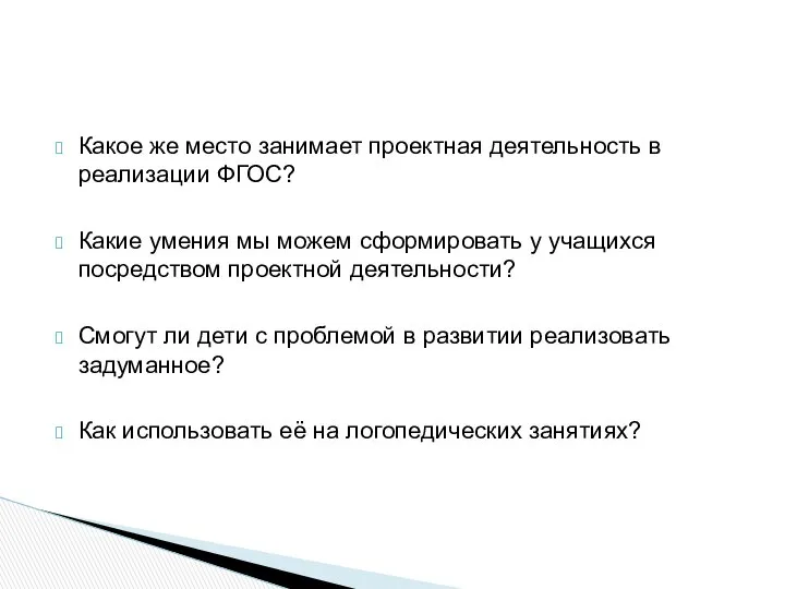 Какое же место занимает проектная деятельность в реализации ФГОС? Какие умения