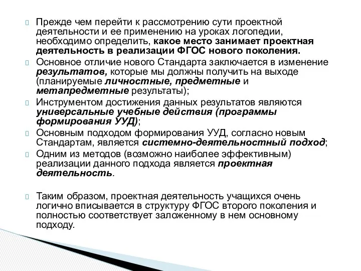 Прежде чем перейти к рассмотрению сути проектной деятельности и ее применению