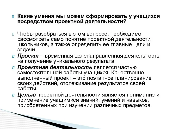 Какие умения мы можем сформировать у учащихся посредством проектной деятельности? Чтобы