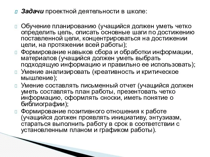 Задачи проектной деятельности в школе: Обучение планированию (учащийся должен уметь четко