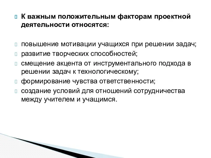 К важным положительным факторам проектной деятельности относятся: повышение мотивации учащихся при