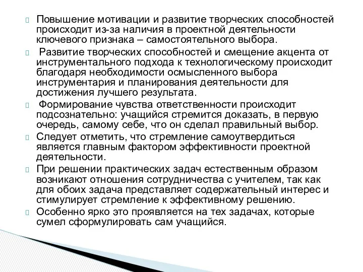 Повышение мотивации и развитие творческих способностей происходит из-за наличия в проектной