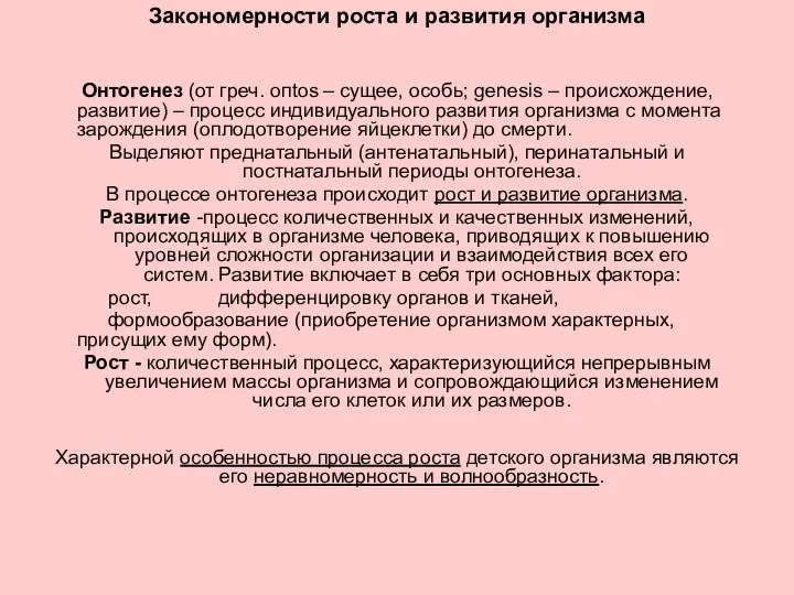 Закономерности роста и развития организма Онтогенез (от греч. опtоs – сущее,