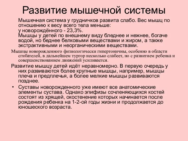 Развитие мышечной системы Мышечная система у грудничков развита слабо. Вес мышц