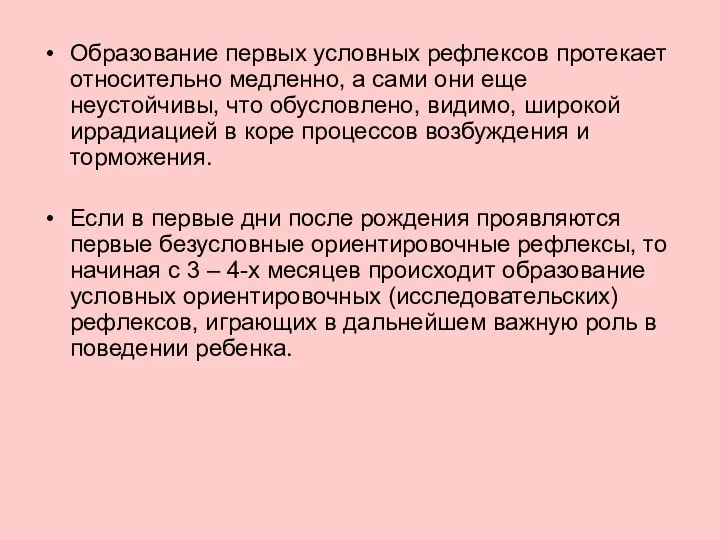 Образование первых условных рефлексов протекает относительно медленно, а сами они еще