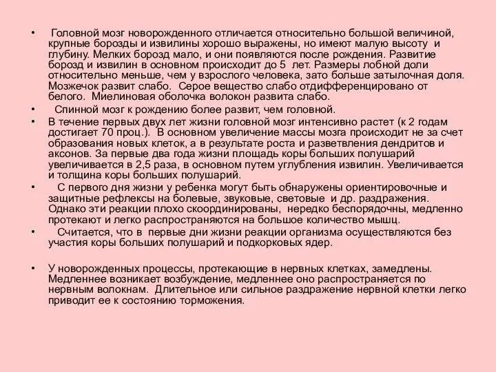 Головной мозг новорожденного отличается относительно большой величиной, крупные борозды и извилины