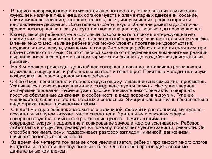 В период новорожденности отмечается еще полное отсутствие высших психических функций и