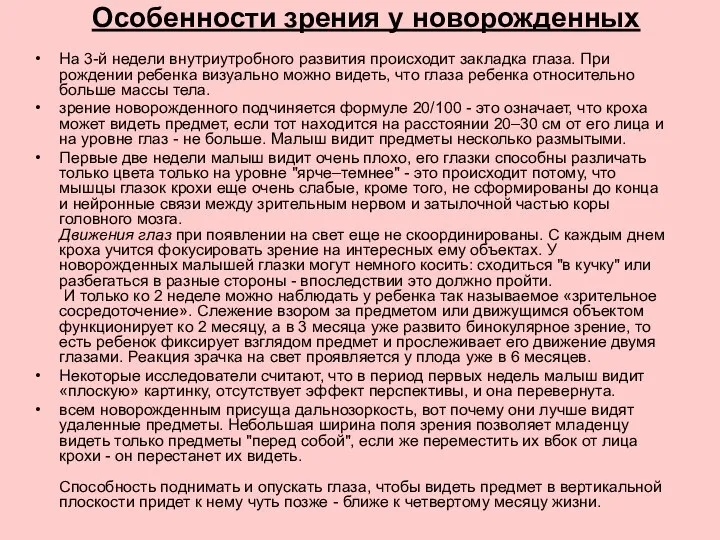 Особенности зрения у новорожденных На 3-й недели внутриутробного развития происходит закладка