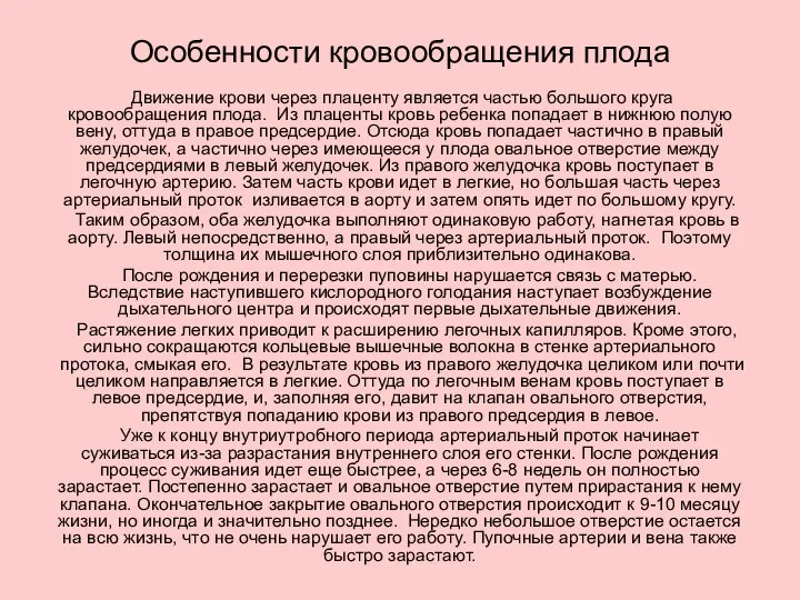 Особенности кровообращения плода Движение крови через плаценту является частью большого круга