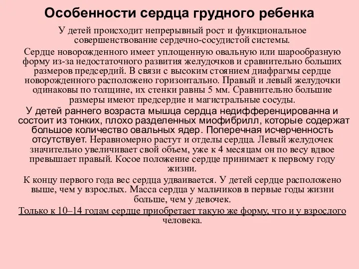 Особенности сердца грудного ребенка У детей происходит непрерывный рост и функциональное