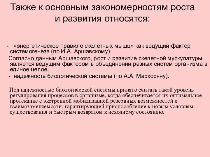 Также к основным закономерностям роста и развития относятся: - «энергетическое правило